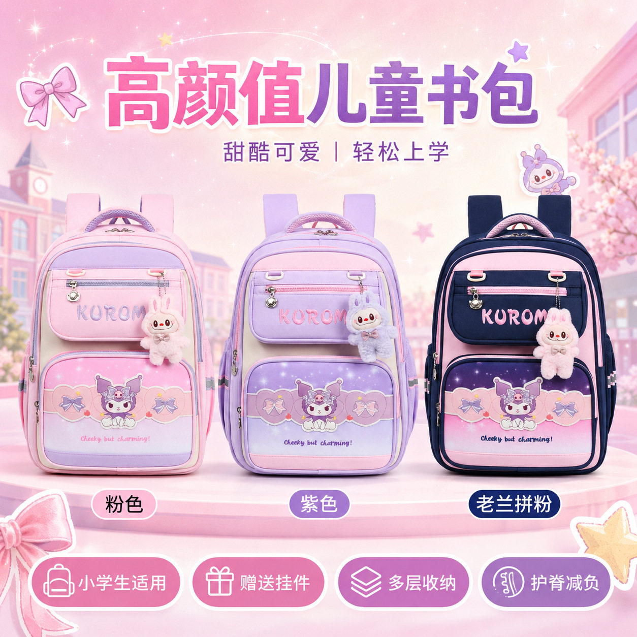 跨境小学生书包女孩库洛