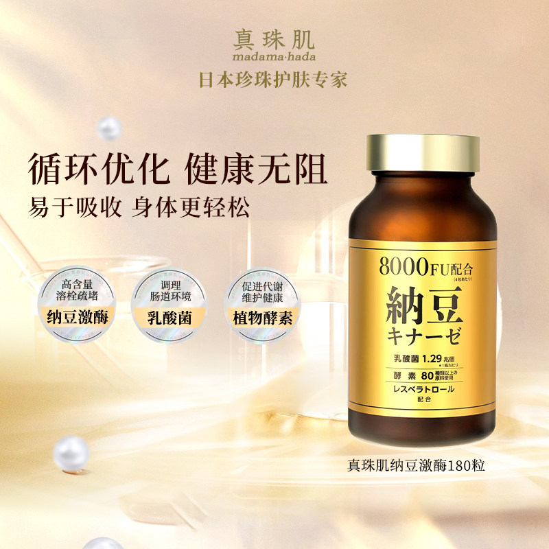 真珠肌纳豆激酶呵护心脑舒畅血管中老年madamahada日本wsp