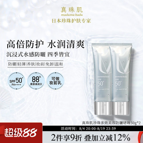 【2瓶特惠装】真珠肌养肤珍珠多效防晒啫喱uv妆前乳隔离霜SPF50+