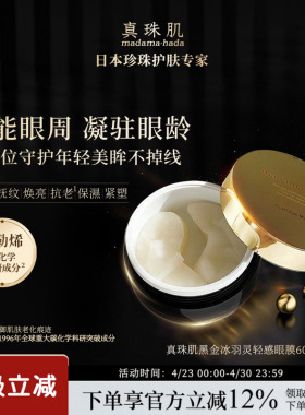 真珠肌富勒烯珍珠眼膜淡眼纹眼圈冰羽灵超薄60片日本madamahada