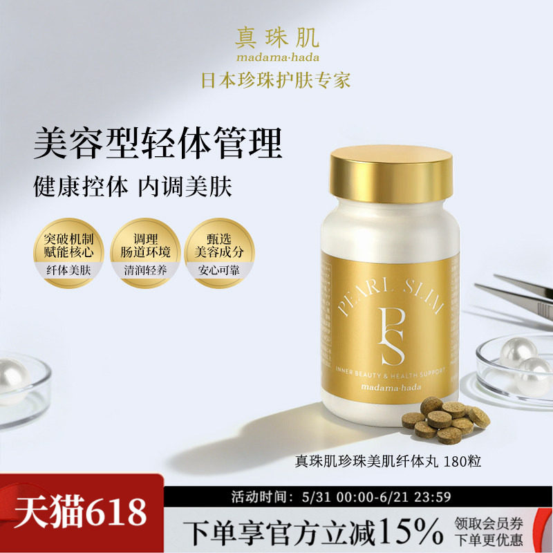 真珠肌珍珠美肌纤体丸180粒内调美肤控糖控油小肚子腰日本wsp