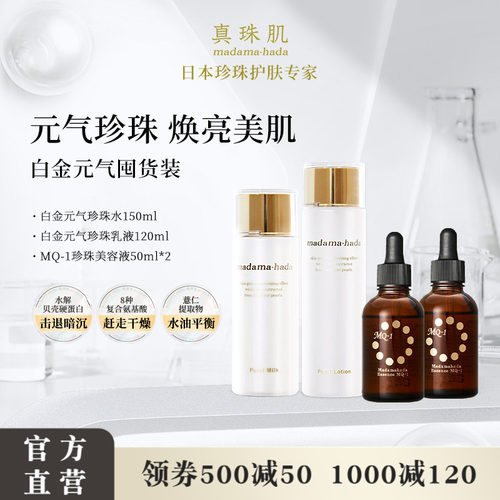 白金囤货餐 真珠肌MQ1珍珠玻尿酸精华液2瓶水乳液日本