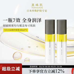 定妆佛手柑 真珠肌7合1水油精华喷雾100ml护发精油保湿 2瓶装