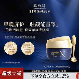 真珠肌N.RICH蓝金肌源面霜修护抗老通透富勒烯日本madamahada