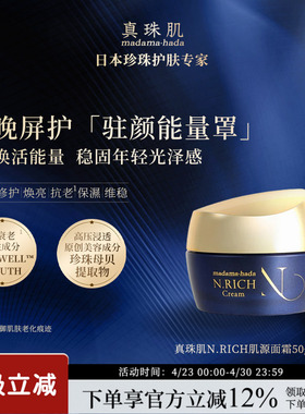 真珠肌N.RICH蓝金肌源面霜修护抗老通透富勒烯日本madamahada