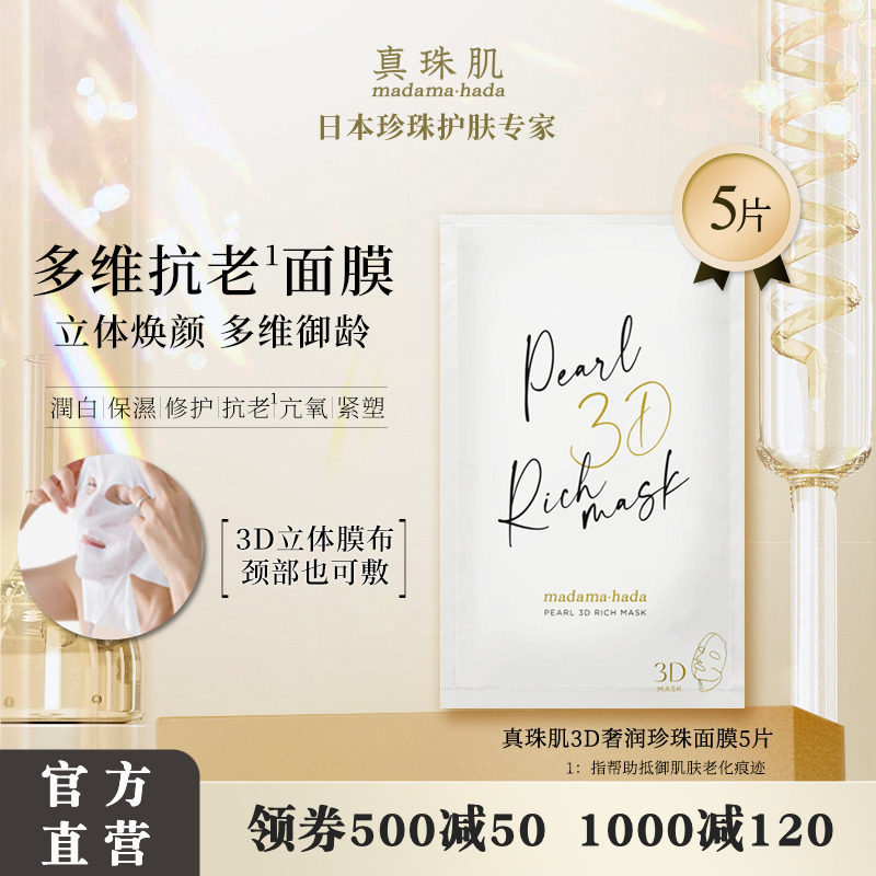 真珠肌奢润3D奢润面膜立体脖颈呵护多维御龄外泌体5片/15片
