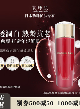 真珠肌红金珍珠乳液120g Extra滋润紧致熟龄敏感肌日本madamahada