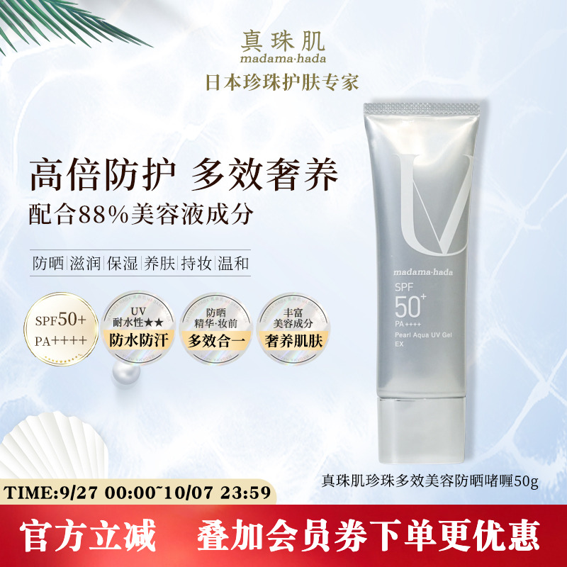 真珠肌养肤珍珠多效防晒啫喱50g妆前乳隔离霜SPF50+温和