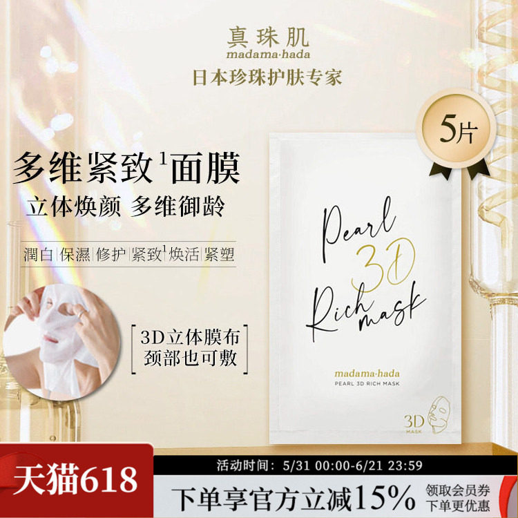 真珠肌奢润3D奢润面膜立体脖颈呵护多维御龄5/15片日本wsp