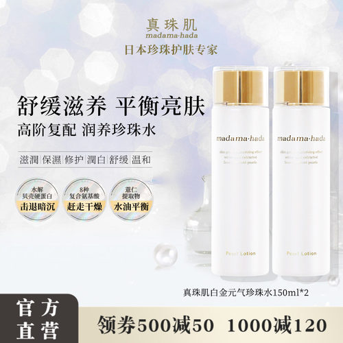 【2瓶特惠装】真珠肌白金化妆水150ml舒缓珍珠水提亮湿敷滋润保湿