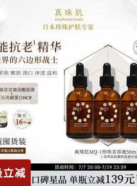 3瓶装真珠肌全能抗老精华液珍珠MQ1美容液玻尿酸提亮维稳日本wsp