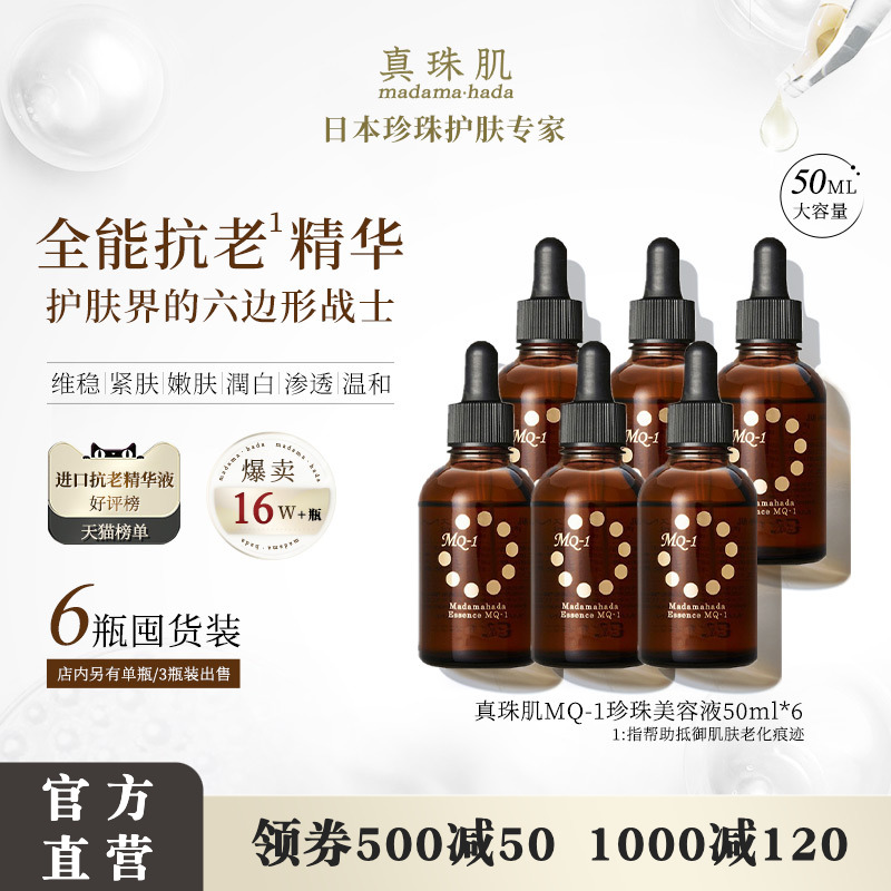 6瓶真珠肌MQ1全能抗老珍珠精华