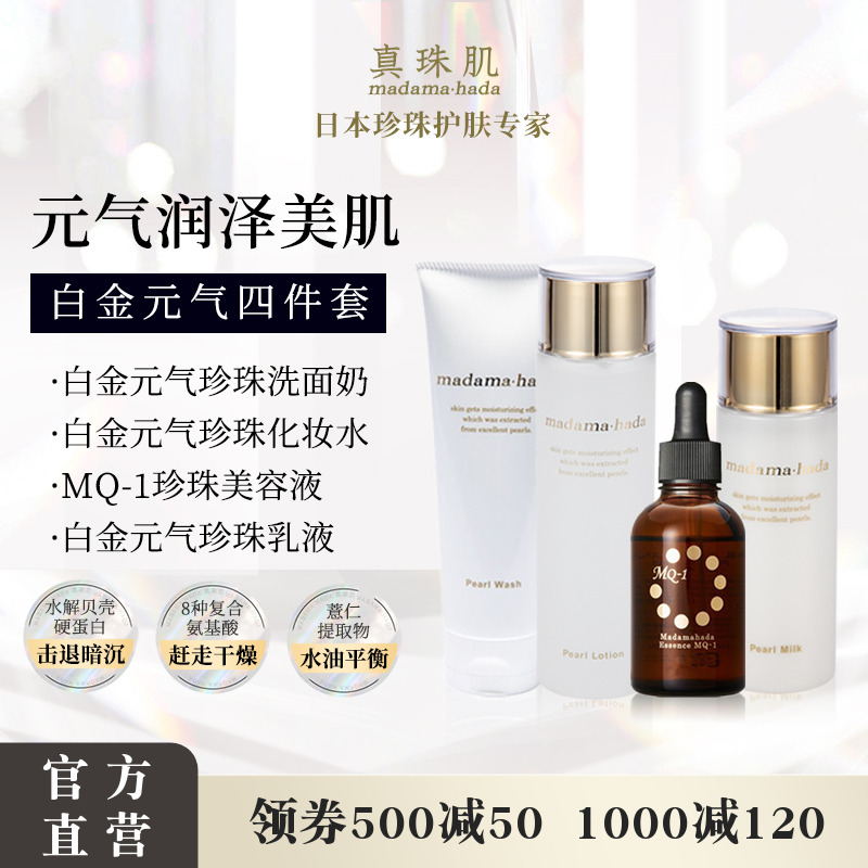 白金4件套 真珠肌Basic珍珠洗面奶水精华乳液madamahada日本