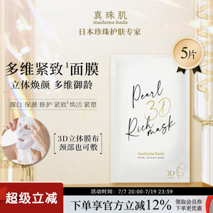 真珠肌奢润3D奢润面膜立体脖颈呵护多维御龄5/15片日本wsp