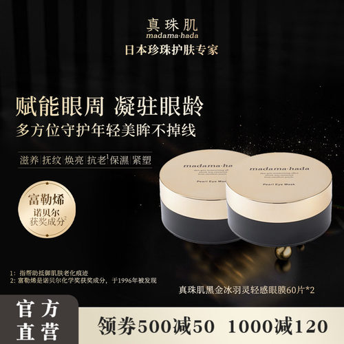【2瓶特惠装】真珠肌黑金富勒烯眼膜淡眼纹眼圈舒缓冰羽灵madama