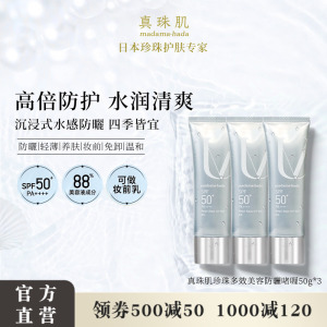 【3瓶特惠装】真珠肌养肤珍珠多效防晒啫喱uv妆前乳隔离霜SPF50+