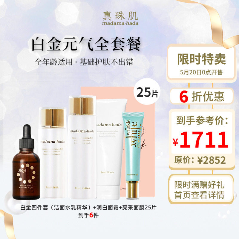618抢购白金全套餐真珠肌珍珠洗面奶化妆水精华液乳液润白霜面膜