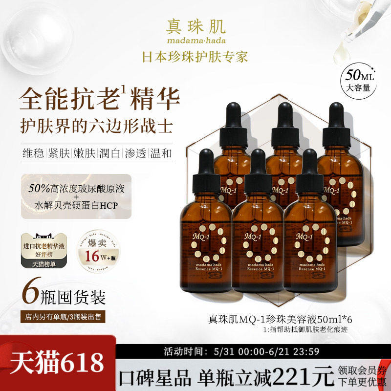 6瓶装真珠肌全能抗老珍珠精华液MQ1美容液玻尿酸提亮维稳修复日本