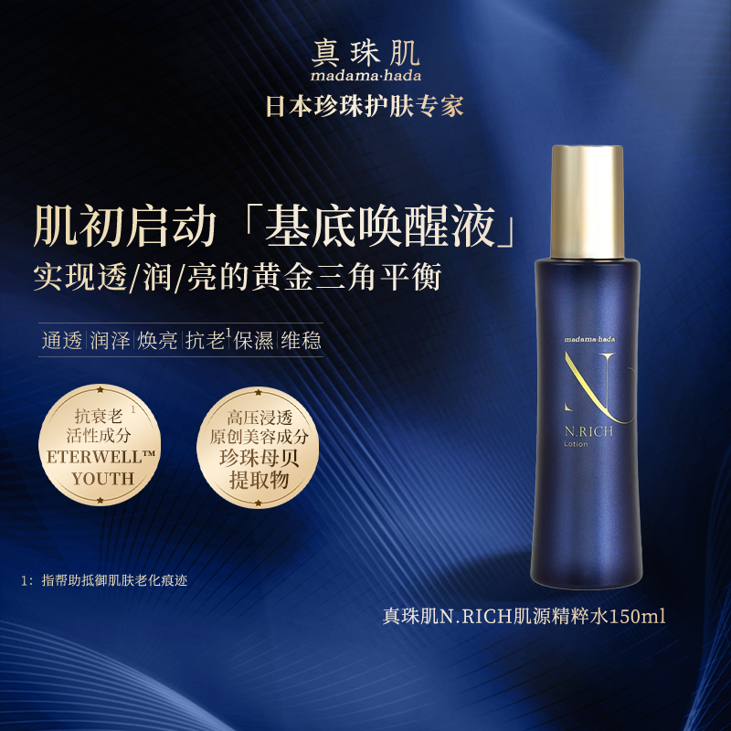 真珠肌N.RICH蓝金肌源精粹水化妆水抗老滋润保湿日本madamahada