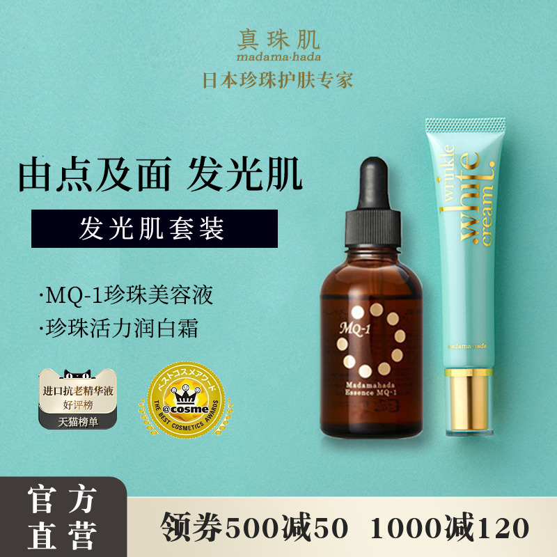 真珠肌发光肌套装润白霜珍珠精华