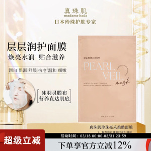 新包装真珠肌珍珠亮采柔贴面膜焕亮抗初老保湿舒缓日本madamahada