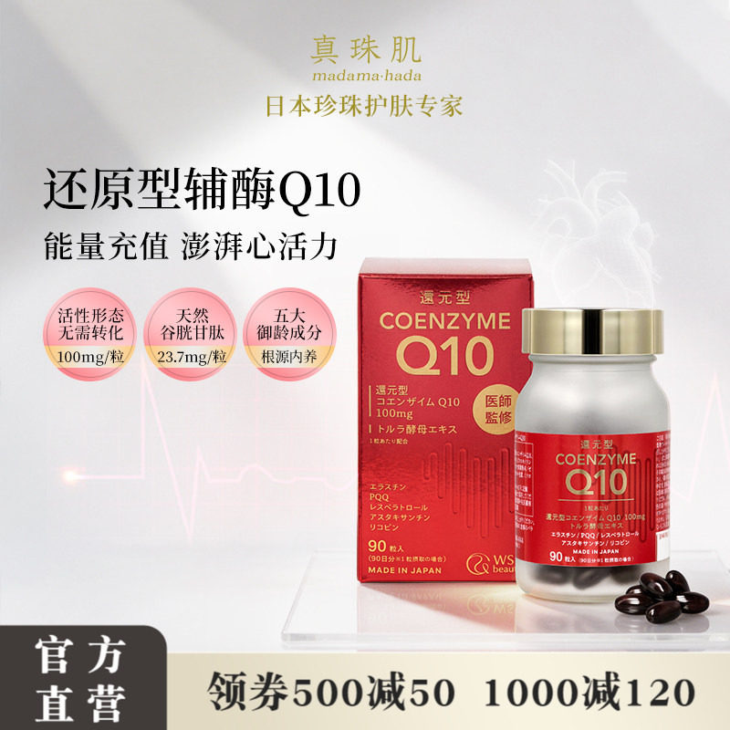 真珠肌心活力还原型辅酶Q10进口90粒营养品日本WSP