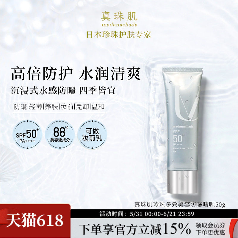 真珠肌养肤珍珠多效防晒啫喱50g妆前乳uv隔离霜SPF50+温和madama