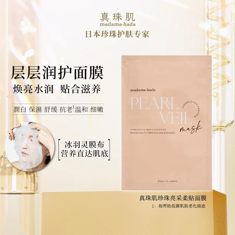 真珠肌珍珠亮彩柔贴面膜