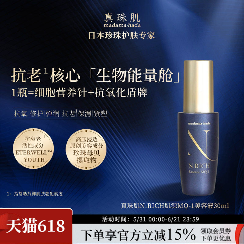 真珠肌N.RICH蓝金肌源MQ-1赋活精华液抗老修护日本madamahada