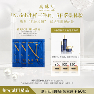 真珠肌3日体验袋装N.rich蓝金小样水精华面霜修护抗老贵妇madama
