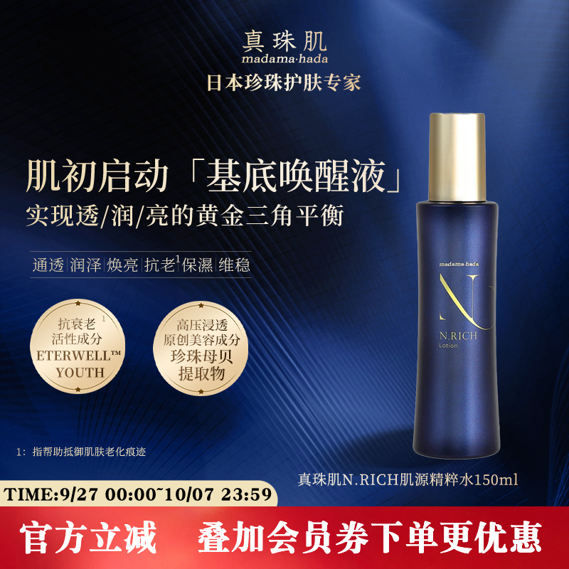 真珠肌N.RICH肌源精粹水化妆水抗老滋润保湿日本madamahada