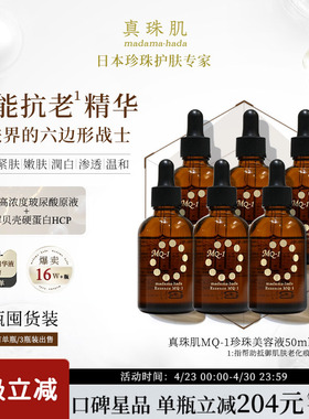 6瓶装真珠肌全能抗老珍珠精华液MQ1美容液玻尿酸提亮维稳修复日本