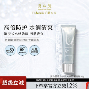 真珠肌养肤珍珠多效防晒啫喱50g妆前乳uv隔离霜SPF50+温和madama