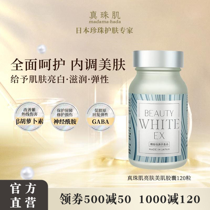 真珠肌亮肤美肌胶囊润白胶原β胡萝卜素紫外线wsp【临期27.3】