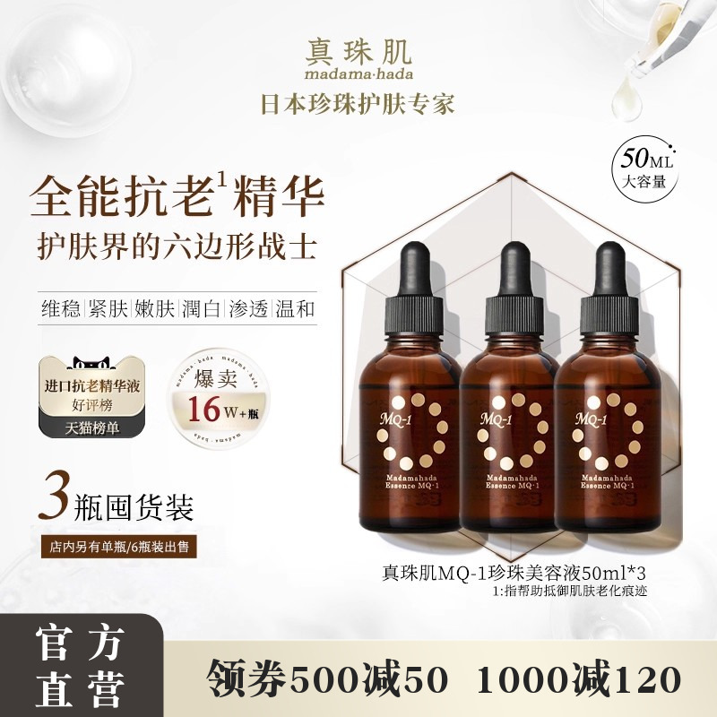 3瓶装真珠肌全能抗老精华液珍珠MQ1美容液玻尿酸提亮维稳修复日本