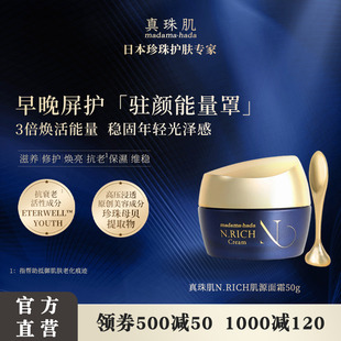 真珠肌N.RICH蓝金肌源面霜修护抗老通透富勒烯日本madamahada