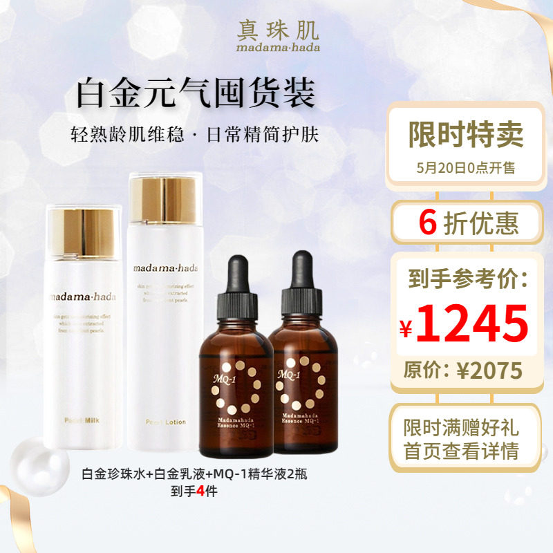 618抢购白金囤货餐 真珠肌MQ1珍珠玻尿酸精华液2瓶水乳液日本
