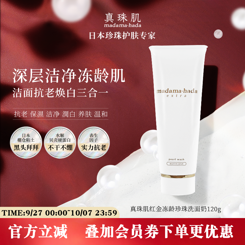 真珠肌红金珍珠洗面奶提亮抗老