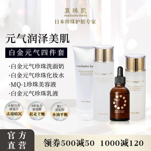 白金4件套 真珠肌Basic珍珠洗面奶水精华乳液madamahada日本