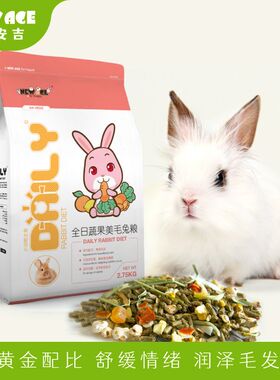 NewAge纽安吉全日蔬果美毛兔粮垂耳兔主粮幼兔成兔宠物饲料营养