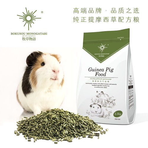 提摩西天竺鼠粮牧草物语