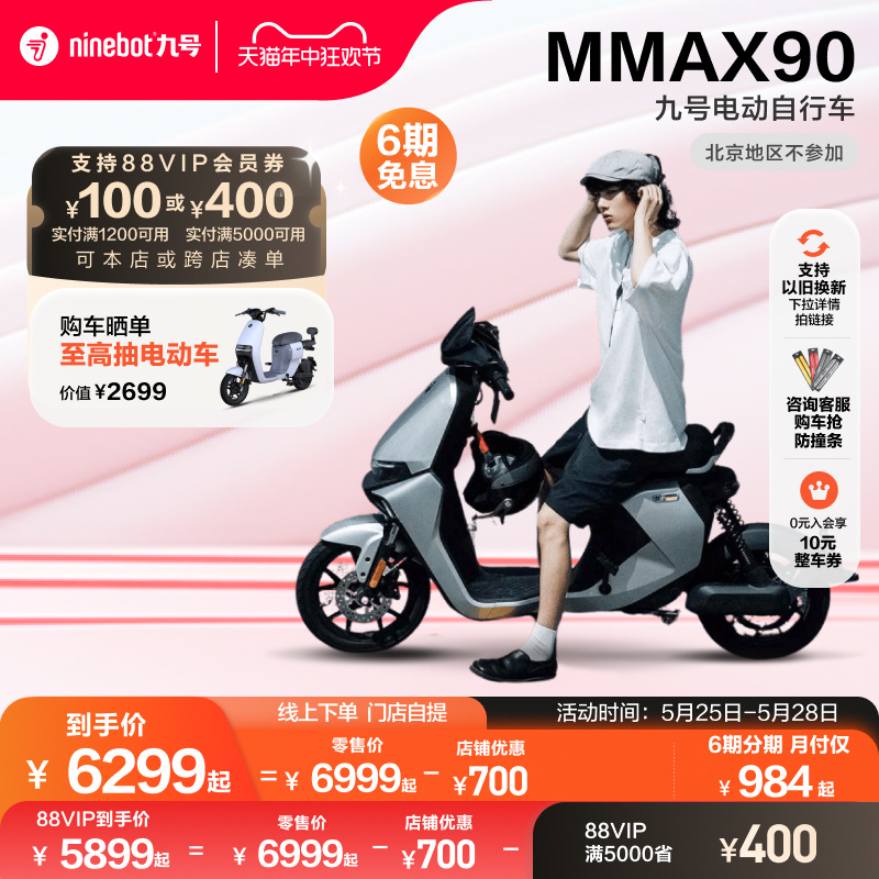 Ninebot九号电动自行车MMAX90