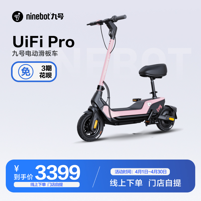 九号UiFiPro电动滑板车门店自提