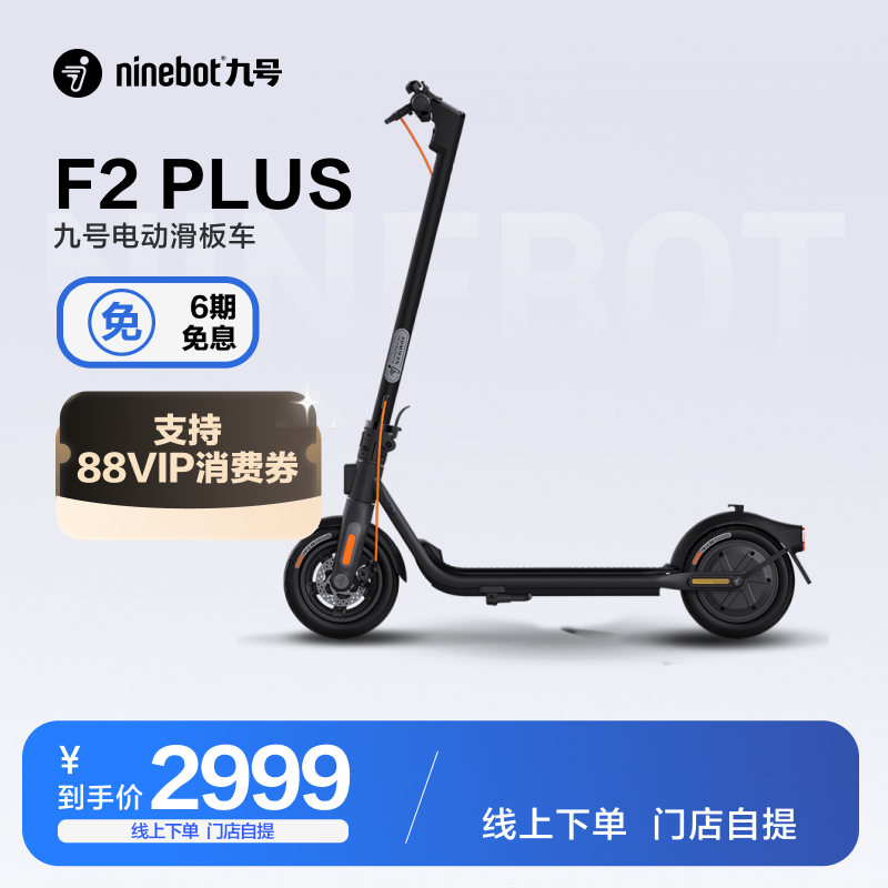 Ninebot九号电动滑板车F2 Plus成人可折叠电瓶车代步【门店自提】