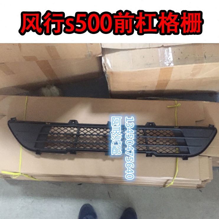 S于东风前杠50风行前保险杠通风0下适用中网栅 网格配件格栅下