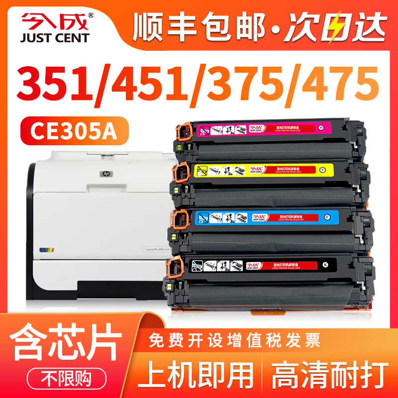 【顺丰】适用惠普M451dn/nw硒鼓hp Laserjet Pro 300/400粉盒m351a/M375nw/M475dn彩色打印机CE410A/305a硒鼓