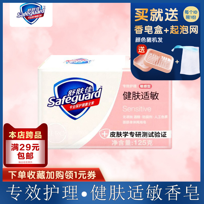 舒肤佳专效护理健肤适敏香皂125g洗脸洁面沐浴面部身体两用男女用