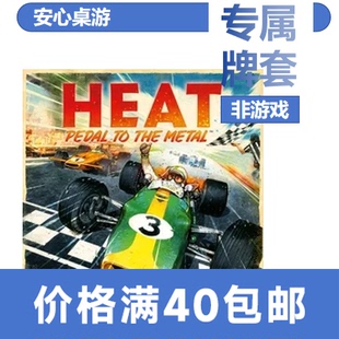 【安心桌游】heat热度:极速狂飙专属20丝磨砂牌套