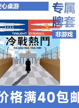 【泡面桌游】冷战热斗专属20丝磨砂牌套Twilight Struggle