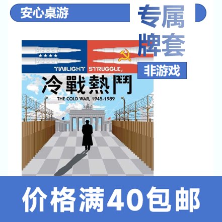 【泡面桌游】冷战热斗专属20丝磨砂牌套Twilight Struggle